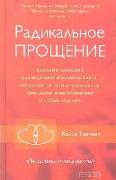 Radikal'noe Proshhenie: Duhovnaja tehnologija dlja iscelenija vzaimootnoshenij, izbavlenija ot gneva i chuvstv<BR>