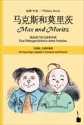 马克斯和莫里茨 / Ma Ke Si He Mo Li Ci / Max und Morit