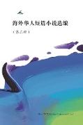 Short Stories by Oversea Chinese -- Volume 2