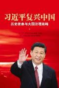 XI Jinping's China Renaissance (Chinese Edition): Historical Mission and Great Power Strategy