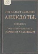 Intellektual'nye anekdoty, sobrannye i prokommentirovannye Borisom Akuninym