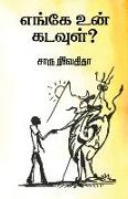 Enge un kadavul?/&#2958,&#2969,&#3021,&#2965,&#3015, &#2953,&#2985,&#3021, &#2965,&#2975,&#2997,&#3009,&#2995,&#3021, ?- &#2970,&#3006,&#2992,&#3009