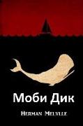 &#1052,&#1086,&#1073,&#1080, &#1044,&#1080,&#1082,: Moby Dick, Bulgarian edition