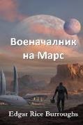 &#1042,&#1086,&#1077,&#1085,&#1072,&#1095,&#1072,&#1083,&#1085,&#1080,&#1082, &#1085,&#1072, &#1052,&#1072,&#1088,&#1089,: Warlord of Mars, Bulgarian