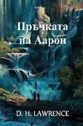 &#1055,&#1088,&#1098,&#1095,&#1082,&#1072,&#1090,&#1072, &#1085,&#1072, &#1040,&#1072,&#1088,&#1086,&#1085,: Aaron's Rod, Bulgarian edition