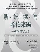 Read, Write, Recite Hebrew (Chinese Edition)