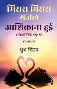 Misra Misra Gajal Aashiqaana Hui: Poems on Love
