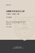 Educational Reform Archives of the School Affiliated with Nanjing Normal College (1964-1966) I