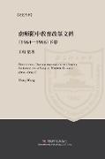 Educational Reform Archives of the School Affiliated with Nanjing Normal College (1964-1966) II