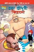 Chacha Chaudhary & Jibrano in Bangla