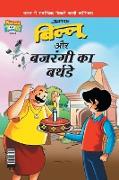 Billoo Bajrangi's Birthday in Hindi