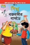 Billoo Bajrangi's Birthday in Bangla