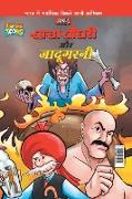 Chacha Chaudhary Aur Jadugarni (&#2330,&#2366,&#2330,&#2366, &#2330,&#2380,&#2343,&#2352,&#2368, &#2324,&#2352, &#2332,&#2366,&#2342,&#2370,&#2327,&#2