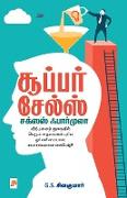 Super Sales - Success Formula / &#2970,&#3010,&#2986,&#3021,&#2986,&#2992,&#3021, &#2970,&#3015,&#2994,&#3021,&#3000,&#3021,: &#2970,&#2965,&#3021,&#2