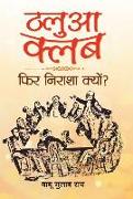 Thalua Club and Phir Nirasha Kyon?