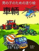 &#36554,&#36620, &#30007,&#12398,&#23376,&#12398,&#12383,&#12417,&#12398,&#22615,&#12426,&#32117,: VEHICLE Coloring Book For Boys &#28040,&#38450,&#36