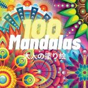 100 Mandalas &#22823,&#20154,&#12398,&#22615,&#12426,&#32117,: 100 &#12473,&#12488,&#12524,&#12473,&#35299,&#28040,&#12420,&#12522,&#12521,&#12463,&#1