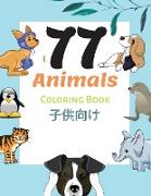 77 Animals Coloring Book &#23376,&#20379,&#21521,&#12369,: &#21205,&#29289,&#12398,&#12396,&#12426,&#12360,&#12506,&#12540,&#12472, 2&#27507,&#12363,&