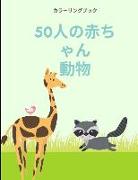 &#12396,&#12426,&#12360,&#12502,&#12483,&#12463, 50&#21305,&#12398,&#21205,&#29289,&#12398,&#36196,&#12385,&#12419,&#12435,: &#20449,&#12376,&#12425,&