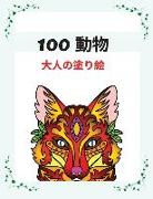 100 &#21205,&#29289, &#12068,&#12040,&#12398,&#22615,&#12426,&#32117,: &#12473,&#12488,&#12524,&#12473,&#35299,&#28040,&#12395,&#26368,&#36969,&#12394