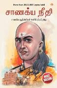 Chanakya Neeti with Chanakya Sutra Sahit in Tamil (&#2970,&#3006,&#2979,&#2965,&#3021,&#2991,&#3006, &#2965,&#3018,&#2995,&#3021,&#2965,&#3016, - &#29