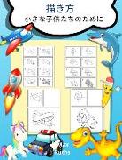 &#25551,&#12365,&#26041, &#23567,&#12373,&#12394,&#23376,&#20379,&#12383,&#12385,&#12398,&#12383,&#12417,&#12395,: How to Draw for Young Kids -3 &#275