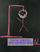 &#2458,&#2494,&#2482,&#2494,&#2453, &#2476,&#2494,&#2458,&#2509,&#2458,&#2494,&#2470,&#2503,&#2480, &#2460,&#2472,&#2509,&#2479, &#2489,&#2509,&#2479