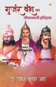 Gurjar Vansh Ka Gauravshali Itihaas (&#2327,&#2369,&#2352,&#2381,&#2332,&#2352, &#2357,&#2306,&#2358, &#2325,&#2366, &#2327,&#2380,&#2352,&#2357,&#235