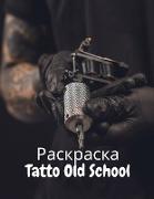 &#1056,&#1072,&#1089,&#1082,&#1088,&#1072,&#1089,&#1082,&#1072, Tatto Old School: 50 &#1082,&#1088,&#1072,&#1089,&#1080,&#1074,&#1099,&#1077, &#1078,&