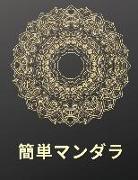 &#31777,&#21336,&#12510,&#12531,&#12480,&#12521, &#22615,&#12426,&#32117,: &#27005,&#12375,&#12367,&#12390,&#31777,&#21336,&#12391,&#12522,&#12521,&#1