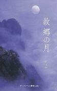 &#25925,&#37111,&#12398,&#26376,&#65288,The Moon of Hometown, Japanese Edition&#65289