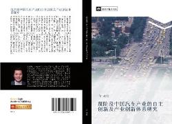 xian jie duan zhong guo qi che chan ye de zi zhu chuang xin ji chan ye chuang xin ti xi yan jiu