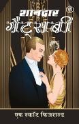 The Great Gatsby (&#2358,&#2366,&#2344,&#2342,&#2366,&#2352, &#2327,&#2376,&#2335,&#2381,&#2360,&#2348,&#2368,) - (Hindi)
