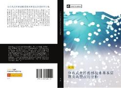 fen bu shi guang xian chuan gan ji shu ji ben yuan li ji dian xing ying yong fen xi