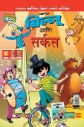 Billoo Gemini Circus in Marathi