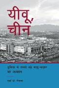 Yiwu, China: A Study of the World's Largest Small Commodities Market (Hindi Edition)