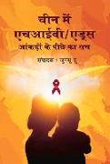 Hiv/AIDS in China: Beyond the Numbers (Hindi Edition)