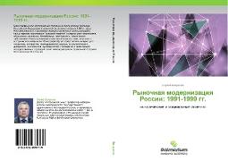 Rynochnaq modernizaciq Rossii: 1991-1999 gg