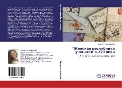"Zhenskaq respublika uchenosti" w XVII weke