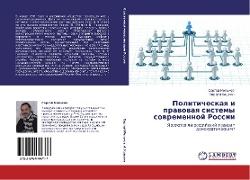 Politicheskaq i prawowaq sistemy sowremennoj Rossii