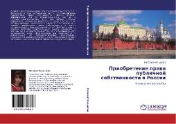 Priobretenie prawa publichnoj sobstwennosti w Rossii