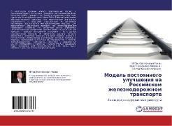 Model' postoqnnogo uluchsheniq na Rossijskom zheleznodorozhnom transporte