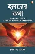 Out from the Heart in Bengali (&#2489,&#2499,&#2470,&#2479,&#2492,&#2503,&#2480, &#2453,&#2469,&#2494,: Hridoyer Katha) Bangla Translation of Out from