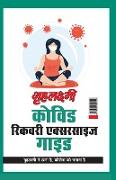 Grehlakshmi Covid Recovery Exercise Guide " Grehlakshmi Ne Thana Hai Corona Ko Bhagana Hai" - (&#2327,&#2371,&#2361,&#2354,&#2325,&#2381,&#2359,&#2381
