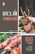 &#2990,&#2975,&#3021,&#2975,&#2985,&#3021, &#2970,&#2990,&#3016,&#2991,&#2994,&#3021, / Mutton Samayal