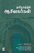 Thamizhakathil Aaceevakarkal / &#2980,&#2990,&#3007,&#2996,&#2965,&#2980,&#3021,&#2980,&#3007,&#2994,&#3021, &#2950,&#2970,&#3008,&#2997,&#2965,&#2992