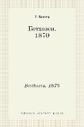 &#1041,&#1077,&#1090,&#1093,&#1086,&#1074,&#1077,&#1085,. 1870. Beethoven. 1870