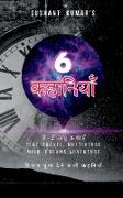 Sushant kumar's 6 kahaniyan / &#2360,&#2369,&#2358,&#2366,&#2344,&#2381,&#2340, &#2325,&#2369,&#2350,&#2366,&#2352, 6 &#2325,&#2361,&#2366,&#2344,&#23