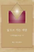 ¿¿¿ ¿¿ ¿¿ - (Steps to Knowledge - Korean Translation)