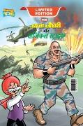Chacha Chaudhary and Surgical Strike (&#2330,&#2366,&#2330,&#2366, &#2330,&#2380,&#2343,&#2352,&#2368, &#2324,&#2352, &#2360,&#2352,&#2381,&#2332,&#23